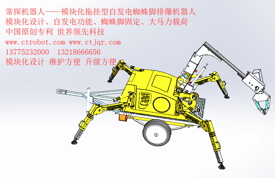 【黑科技】模块化拖挂型自发电蜘蛛脚排爆机器人