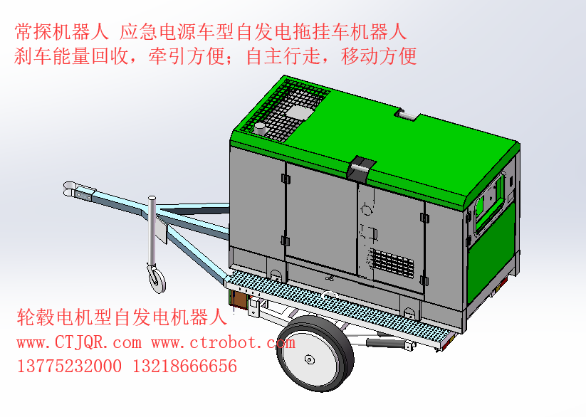 应急电源车型自发电拖挂车机器人（30KW发电功率）